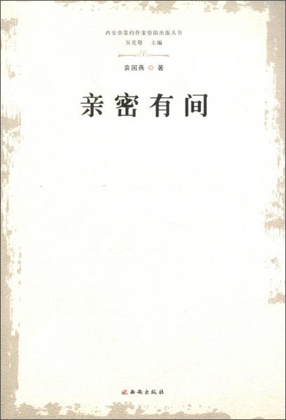 親密有間