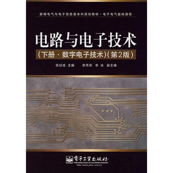 電路與電子技術(shù).下冊(cè).數(shù)字電子技術(shù)