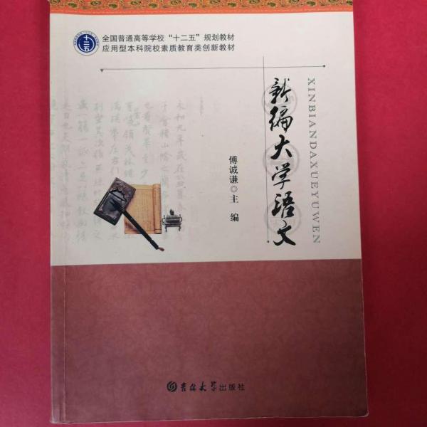 新編大學(xué)語(yǔ)文