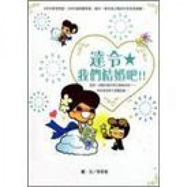 達(dá)令，我們結(jié)婚吧！