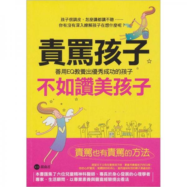 責罵孩子不如讚美孩子