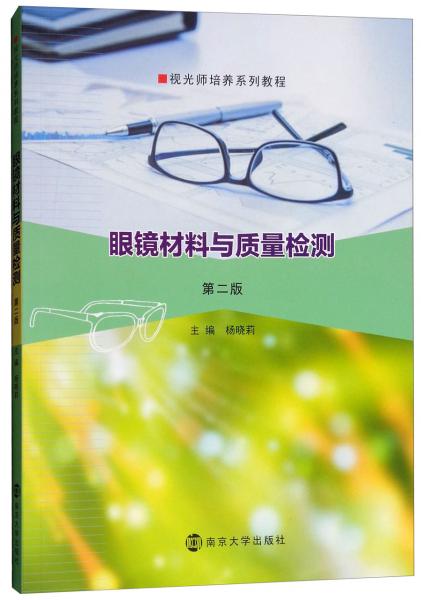 眼鏡材料與質(zhì)量檢測(cè)（第二版）