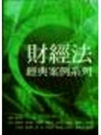 財(cái)經(jīng)法經(jīng)典案例系列