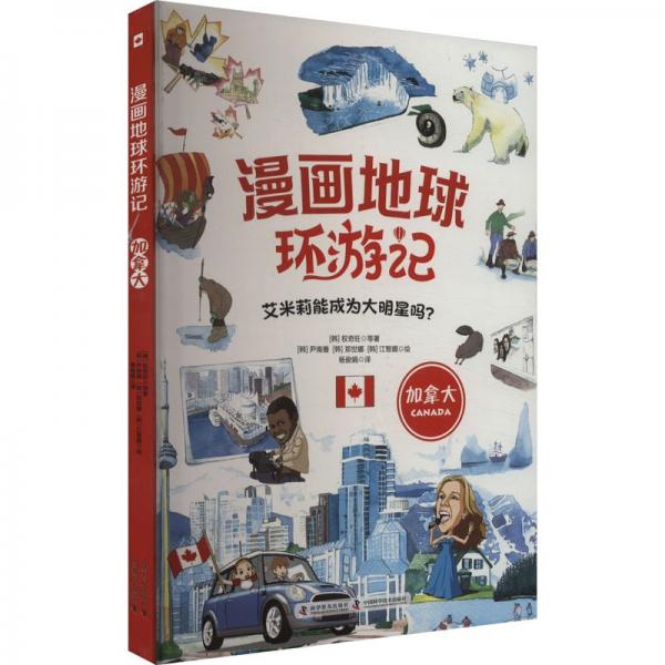 漫畫地球環(huán)游記 加拿大 (韓)權(quán)奇旺 等 著 楊俊娟 譯 (韓)尹南善,(韓)鄭世娜,(韓)江智娜 繪