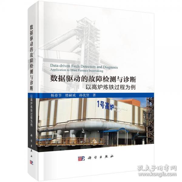 數(shù)據(jù)驅(qū)動(dòng)的故障檢測(cè)與診斷——以高爐煉鐵過(guò)程為例