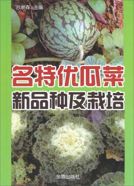 名特优瓜菜新品种及栽培