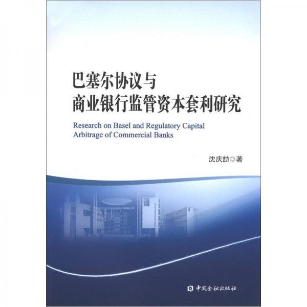 巴塞爾協(xié)議與商業(yè)銀行監(jiān)管資本套利研究