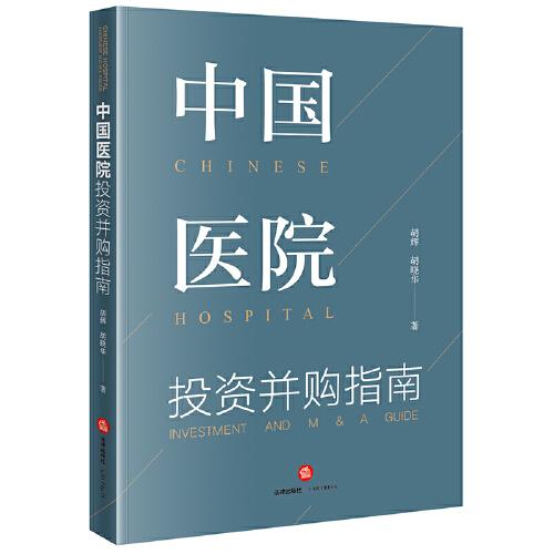 中國(guó)醫(yī)院投資并購(gòu)指南