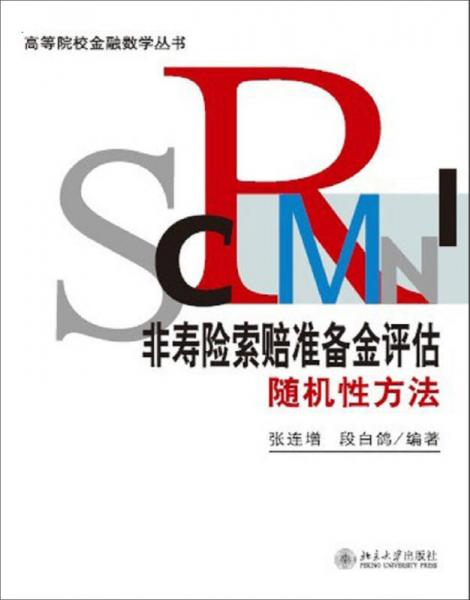 非壽險索賠準備金評估隨機性方法/高等院校金融數(shù)學叢書