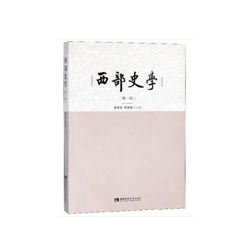 西部史學（第1輯）