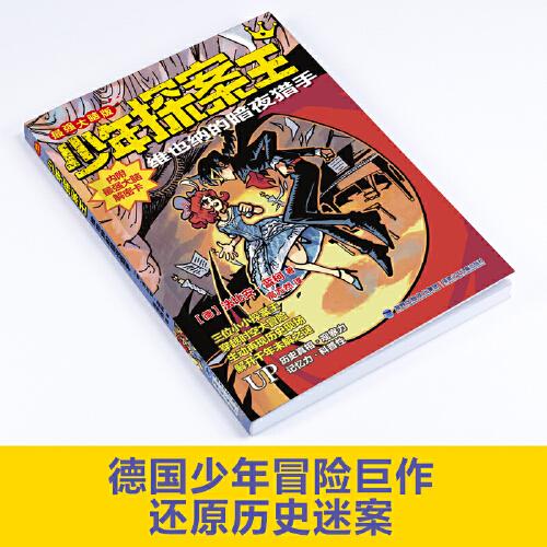少年探案王（最強(qiáng)大腦版）·維也納的暗夜獵手（德國(guó)最受歡迎的兒童冒險(xiǎn)科普小說(shuō)）