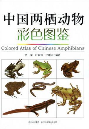中國兩棲動物彩色圖鑒