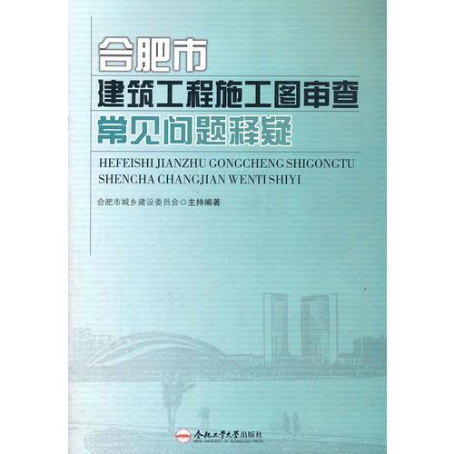 合肥市建筑工程施工圖審查常見問題釋疑