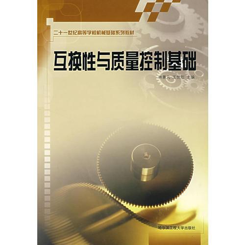 互換性與質(zhì)量控制基礎(chǔ)(二十一世紀(jì)高等學(xué)校機(jī)械基礎(chǔ)系列教材)