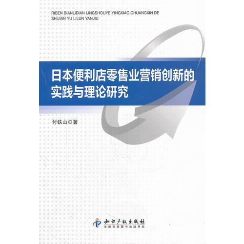 日本便利店零售業(yè)營銷創(chuàng)新的實踐與理論研究