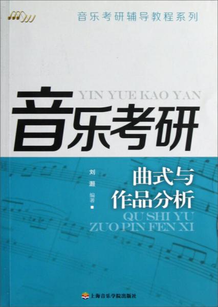 音乐考研：曲式与作品分析