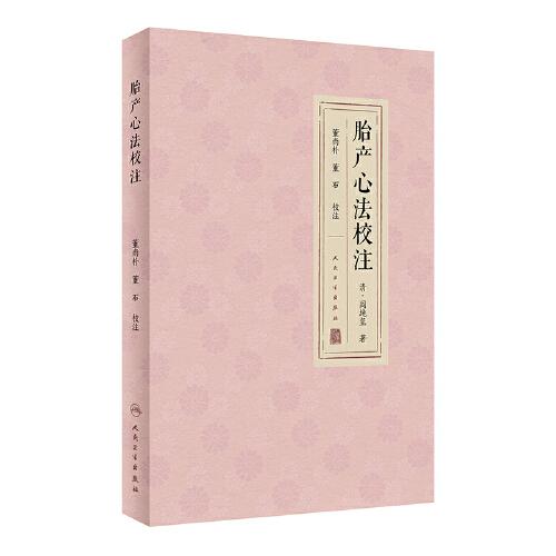 胎產(chǎn)心法校注
