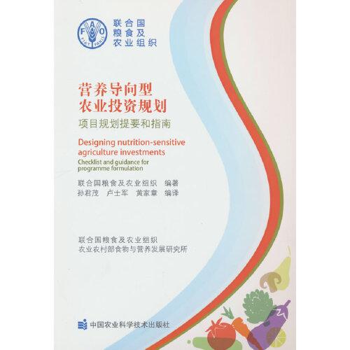 營養(yǎng)導向型農業(yè)投資規(guī)劃——項目規(guī)劃提要和指南
