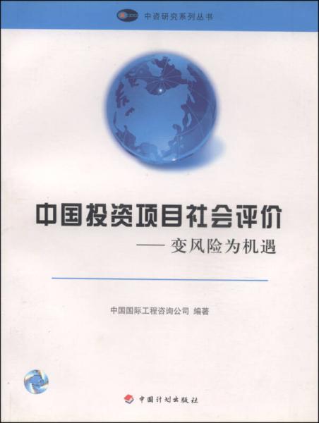 中咨研究系列叢書(shū)·中國(guó)投資項(xiàng)目社會(huì)評(píng)價(jià)：變風(fēng)險(xiǎn)為機(jī)遇