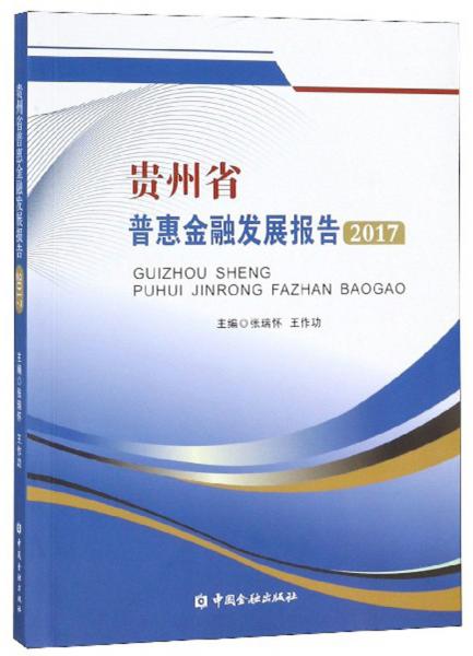 貴州省普惠金融發(fā)展報告（2017）