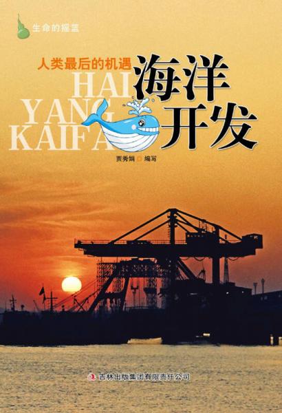 人類最后的機(jī)遇：海洋開發(fā)