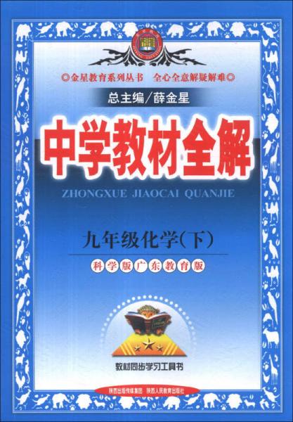 金星教育系列丛书·中学教材全解：9年级化学（下）（科学广东教育版）（2014）