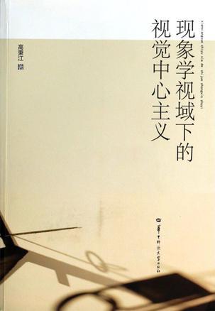 現(xiàn)象學視域下的視覺中心主義