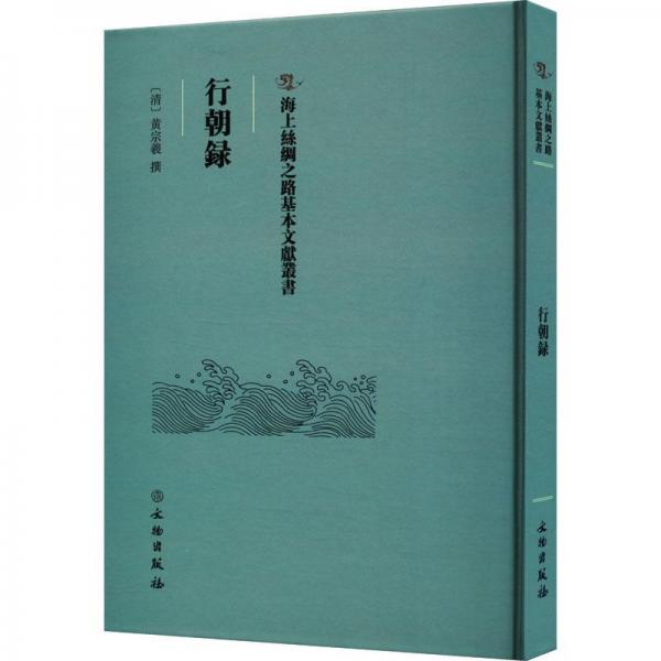 海上絲綢之路基本文獻叢書·行朝錄