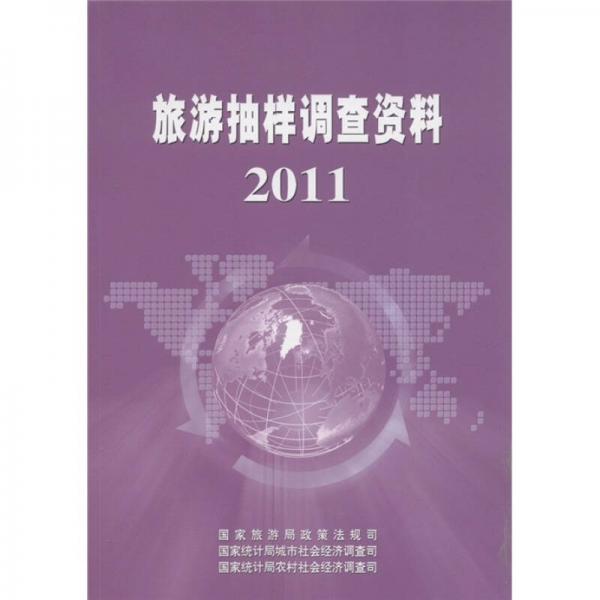 旅游抽样调查资料2011