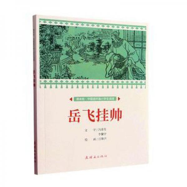 岳飞挂帅 美术技法 