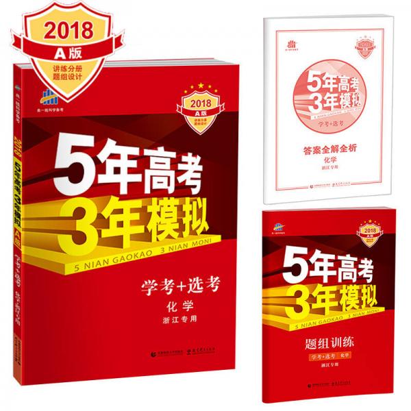 学考+选考 化学 浙江专用 5年高考3年模拟 2018A版