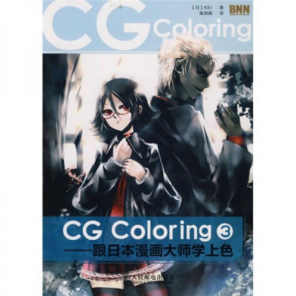 CG Coloring：跟日本漫畫大師學上色3