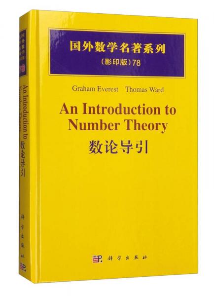 国外数学名著系列78（影印版）：数论导引