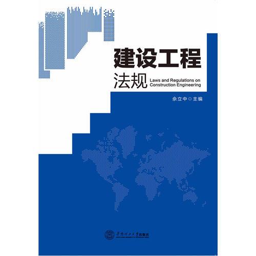 建設(shè)工程法規(guī)