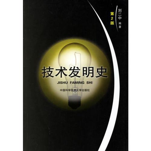 技術(shù)發(fā)明史