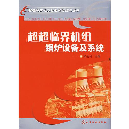 超超臨界火力發(fā)電機(jī)組技術(shù)叢書--超超臨界機(jī)組鍋爐設(shè)備及系統(tǒng)