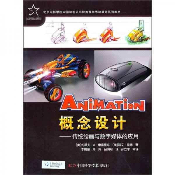 北京電影學(xué)院中國動畫研究院推薦優(yōu)秀動漫游系列教材：概念設(shè)計