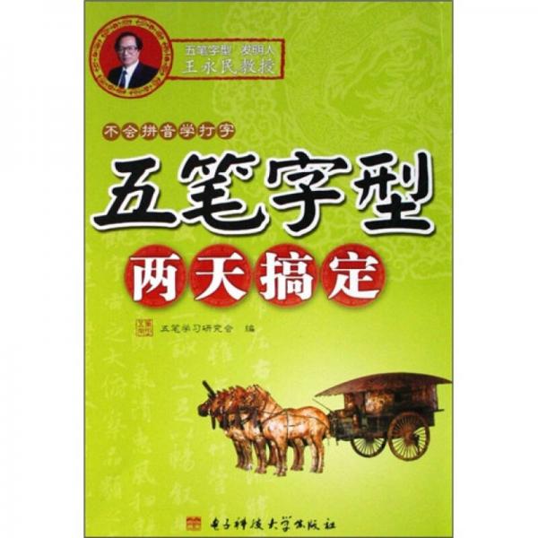 五筆字型兩天搞定