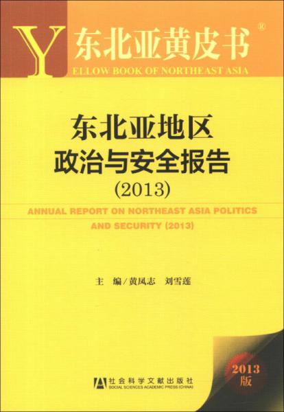 東北亞黃皮書：東北亞地區(qū)政治與安全報告（2013版）