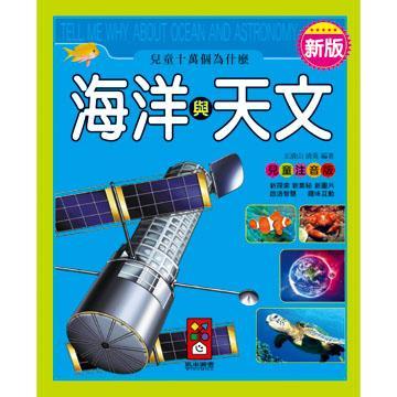 新版兒童十萬個(gè)為什麼：海洋與天文