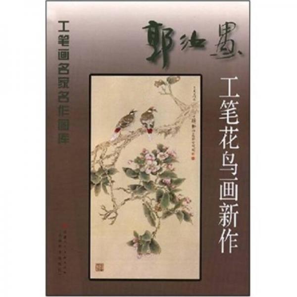 郭汝愚工筆花鳥畫新作