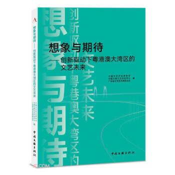 想象與期待——?jiǎng)?chuàng)新驅(qū)動(dòng)下粵港澳大灣區(qū)的文藝未來 中國現(xiàn)當(dāng)代文學(xué)理論  新華正版