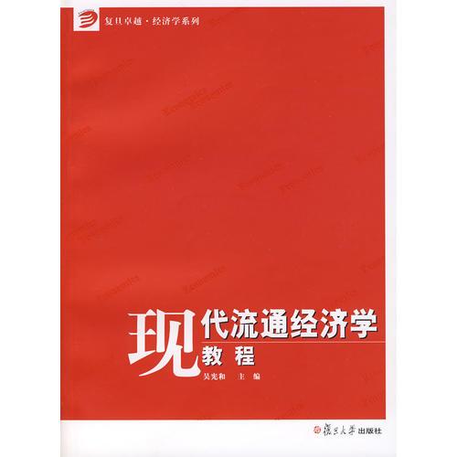 現(xiàn)代流通經(jīng)濟(jì)學(xué)教程