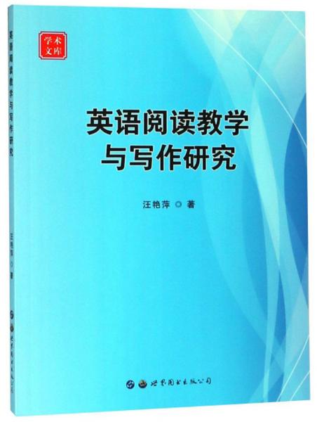 英語閱讀教學與寫作研究/學術(shù)文庫