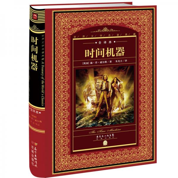 世界文學(xué)名著典藏·全譯本：時間機器