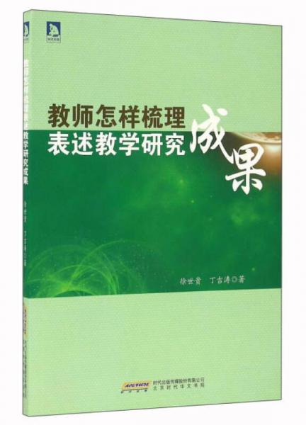 教師怎樣梳理表述教學(xué)研究成果