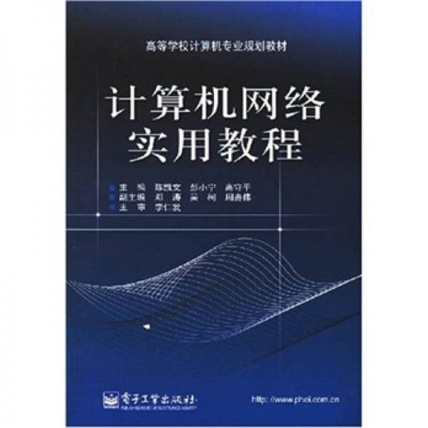 高等學(xué)校計(jì)算機(jī)專業(yè)規(guī)劃教材：計(jì)算機(jī)網(wǎng)絡(luò)實(shí)用教程