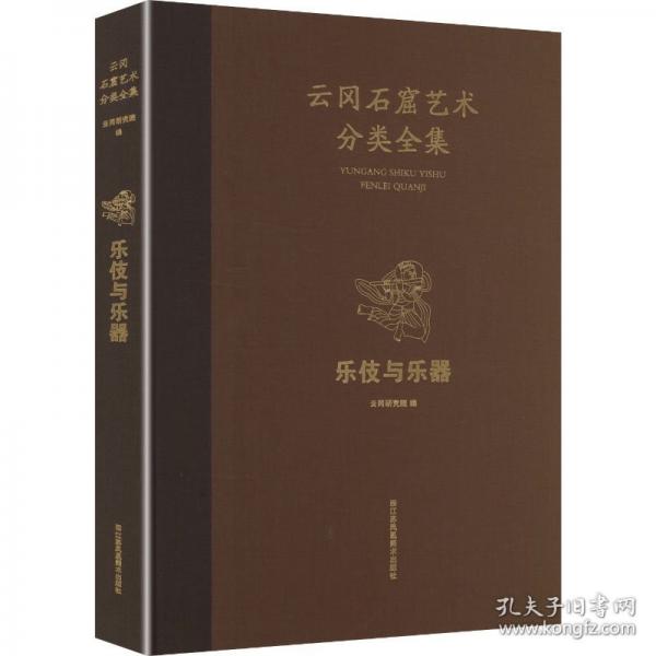 云岡石窟藝術(shù)分類全集 樂伎與樂器