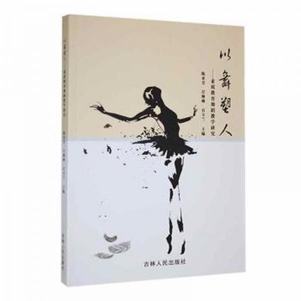 以舞塑人-素質(zhì)教育舞蹈研究 戲劇、舞蹈 陳亞芳，汪琳琳，石玉蘭主編 新華正版