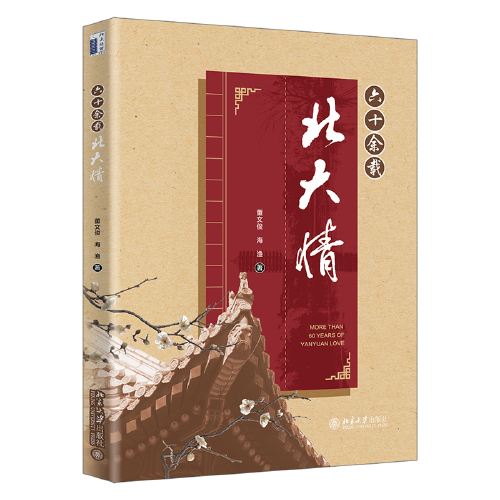 六十余載北大情 董文俊,海漁